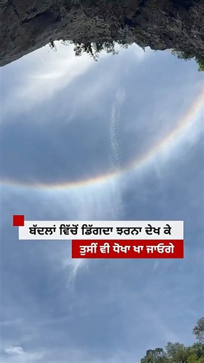 Sky ਤੋਂ ਡਿੱਗਦਾ ਪਾਣੀ ਝਰਨਾ ਹੈ ਜਾਂ ਭੁਲੇਖਾ ? | 𝐁𝐁𝐂 𝐏𝐔𝐍𝐉𝐀𝐁𝐈