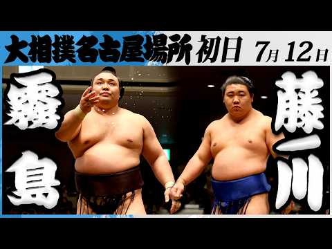 大相撲　大関 霧島ー藤ノ川＜令和８年七月場所・初日＞SUMO