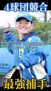 【2026ドラフト最終予想】青学・渡部海に4球団競合か！？巨人は外野手の単独指名へ #プロ野球 #野球