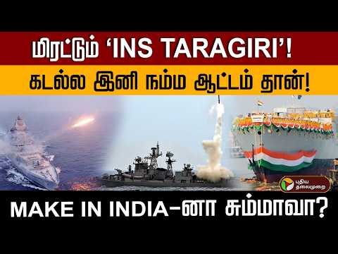 இந்தியக் கடற்படையின் பலம் இனி டபுள்! மாஸ் காட்டும் INS Taragiri ! Indian Navy | Project 17 A | PTD