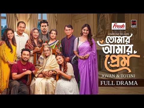 Tomar Amar Prem | তোমার আমার প্রেম | Full Natok | Jovan | Totini | Emrose Shaon | Bangla Natok 2026