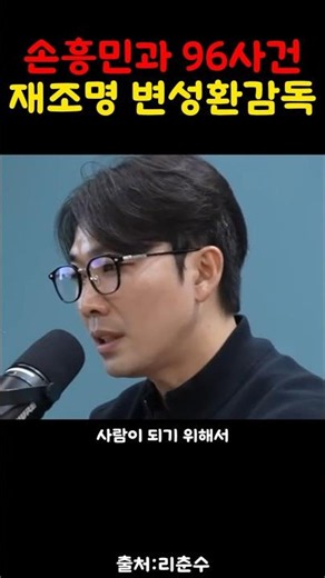 Coach Byun Sung-hwan’s past remarks resurface in light of the Son Heung-min and '96-line incident!