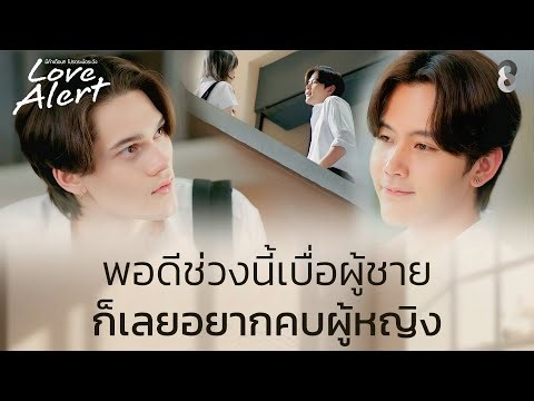 ช่วงนี้เบื่อผู้ชาย อยากลองคบผู้หญิง | Love Alert มีคำเตือนโปรดระมัดระวัง | ช่อง8