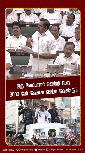 ஒரு வேட்பாளர் வெற்றி பெற 6000 பேர் வேலை செய்ய வேண்டும் | EPS | TN Assembly | CM VIjay | TVK | ADMK