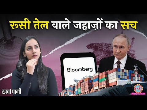कितना Russian Oil भारत आ रहा? Reliance ने Bloomberg Report को बताया झूठा! | Kharcha Pani