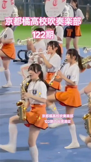 京都橘高校吹奏楽部122期の台湾遠征 Kyoto Tachibana SHS Band #京都橘高校吹奏楽部 #オレンジの悪魔