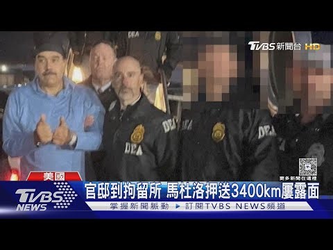 週二凌晨將受審! 美國押送馬杜洛3400km 過程全公開｜TVBS新聞 @TVBSNEWS01