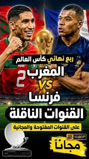 القنوات المفتوحة والناقلة لمباراة المغرب وفرنسا في كأس العالم 2026/بث مباشر