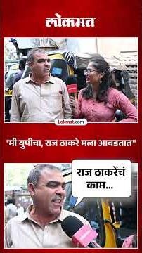 युपीच्या मतादारानं राज ठाकरेंवर काय म्हटलं? Non-Marathi people Live Raj Thackeray | PS5