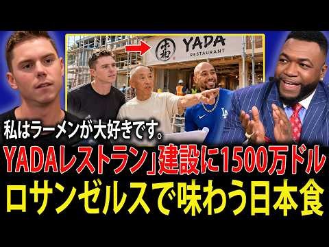 【大谷翔平】ウィル・スミス＆ムーキー・ベッツが矢田先生のために出資！ロサンゼルス中心部に「YADA RESTAURANT」を建設へ！米記者が“驚きのメニュー”を見て仰天.【海外の反応・MLB】