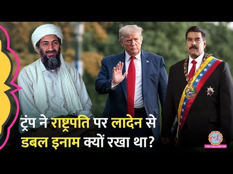 Venezuela Attack से पहले Donald Trump ने President Nicolas Maduro पर करोड़ों का इनाम क्यों रखा था?