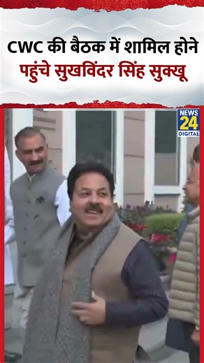 CWC की बैठक में शामिल होने पहुंचे सुखविंदर सिंह सुक्खू