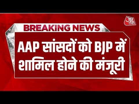 Breaking News LIVE: बीजेपी के सांसदों की संख्या राज्यसभा में 113 हुई | AAP | BJP | Raghav Chadha