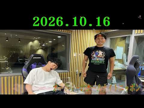 オードリーのオールナイトニッポン (若林正恭/春日俊彰) 2026.10.16