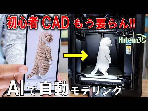 【CAD不要】写真1枚で立体に！初心者が3Dプリンターを使いこなす裏技 / Hitem3D