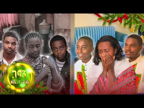 //ገናን በኢቢኤስ// "ይሄማ የሰው ቤት ነዉ የእኛ አይደለም... እንቅልፍ የለኝም ነበር የሚናድብኝ እየመሰለኝ ልናልቅ ነዉ እያልኩ"