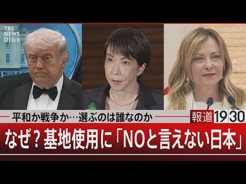 平和か戦争か…選ぶのは誰なのか／なぜ？基地使用に「NOと言えない日本」【5月4日(月) #報道1930】