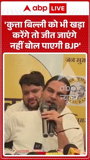 Viral Video : 'कुत्ता बिल्ली को भी खड़ा करेंगे तो जीत जाएंगे नहीं बोल पाएगी BJP' #shorts