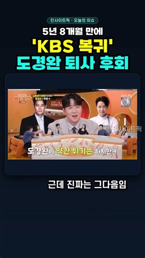 매일 밤 울었다던 퇴사자의 5년 8개월 도경완 장윤정
