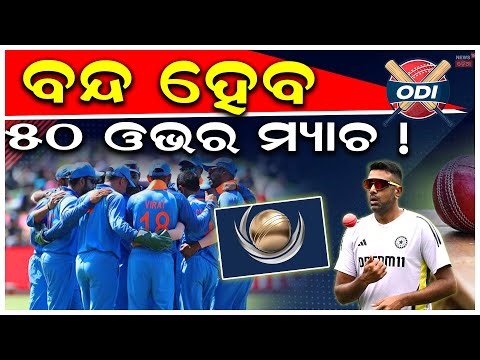 ବନ୍ଦ ହେବ ୫୦ ଓଭର ମ୍ୟାଚ୍ ! Ashwin warns ODI cricket could face slow death after 2027 World Cup N18V