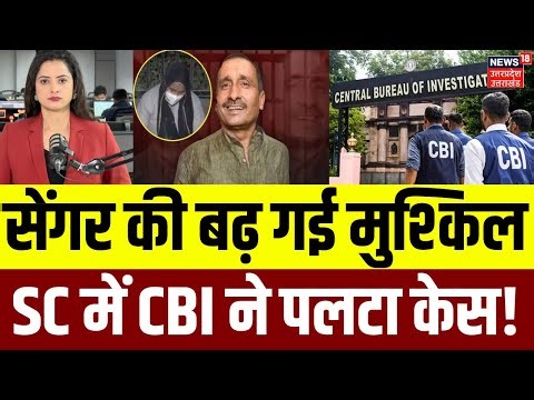 Unnao Rape Case Update: Kuldeep Sengar की Bail के खिलाफ SC पहुंची CBI | Delhi High Court | N18V