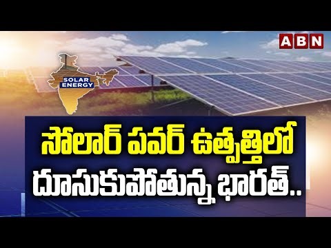 సోలార్‌ పవర్‌ ఉత్పత్తిలో దూసుకుపోతున్న భారత్ .. | Solar Power Revolution in India | ABN Telugu