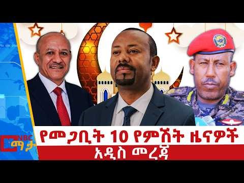 የመጋቢት 10 ቀን 2018 ዓ.ም የምሽት ዜናዎች | NBC ዜና | ቀጥታ ሥርጭት | Live | Ethiopia | @NBCETHIOPIA