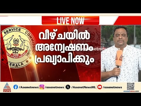 PSC മൂല്യനിർണയ അട്ടിമറി; വീഴ്ചയിൽ PSC അന്വേഷണം പ്രഖ്യാപിക്കും | PSC Exam scam | Kerala Government