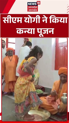 CM Yogi News Today: योगी आदित्यनाथ ने किया कन्या पूजन! Navratri | UPNews