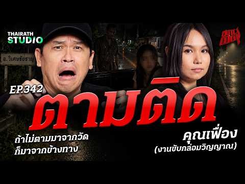 "ตามติด" ถนนทางหลวงแผ่นดินที่ผีโคตรเฮี้ยน! คนในพื้นที่ไม่กล้าขับผ่าน | คุณเฟื่อง | สถานีผีดุ EP.342