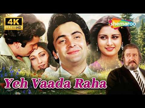 Yeh Vaada Raha | 80s की Musical Romantic Film in 4K | Rishi Kapoor, Poonam Dhillon, Tina Munim