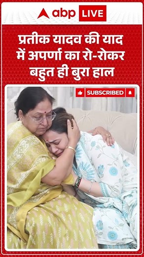 Prateek Yadav Death News: प्रतीक यादव की याद में Aparna का रो-रोकर बहुत ही बुरा हाल | #condolences