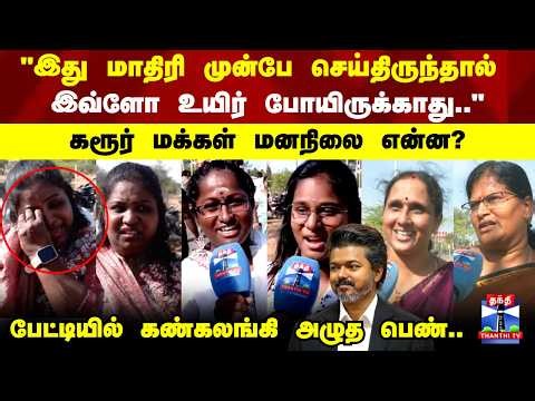 Karur | "அண்ணன இந்த இடத்தில் வச்சி பார்க்கத்தான் ஆசைப்பட்டோம்.." கரூர் மக்கள் மனநிலை என்ன?
