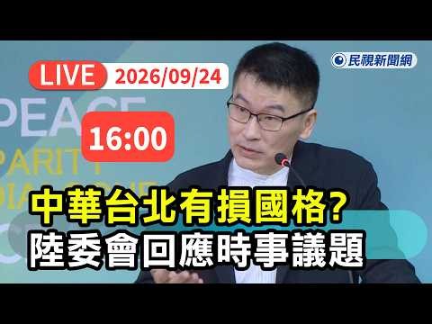 【直播完整版】0924 以中華台北參加APEC洪申翰重申依慣例！ 陸委會回應時事｜民視快新聞｜