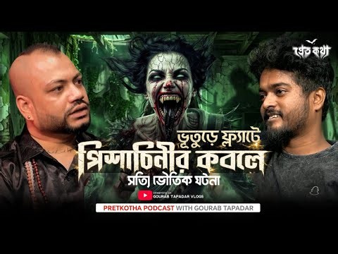 ভুতুড়ে ফ্ল্যাটে পিশাচীনির কবলে পড়ার সত্যি ভৌতিক ঘটনা | Pretkotha True Horror Story | Real Ghost | 