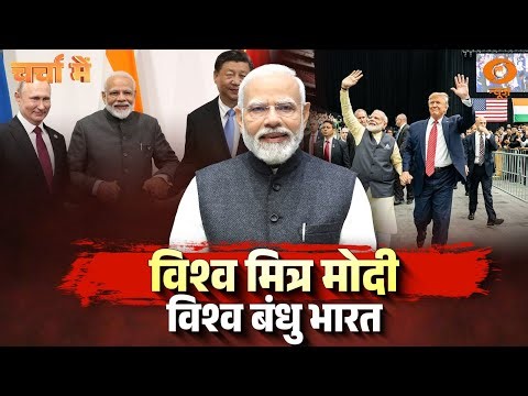 LIVE: Charcha Me | विश्व मित्र मोदी 'विश्व बंधु भारत' | PM Modi | DD News