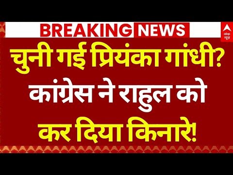 Congress New Leader Final!: कांग्रेस ने राहुल को कर दिया किनारे? | Priyanka Gandhi | Breaking