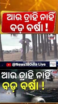 Odisha Weather Update : Rain & Thunderstorm Alert in Several Districts | Yellow Warning Issued