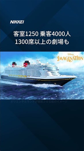 【船名は「ディズニー・イマジネーション」 オリエンタルランドが発表】29年春に就航するクルーズ船は、乗客4000人の巨大客船 #ミッキー #船 #ディズニーランド #日経電子版