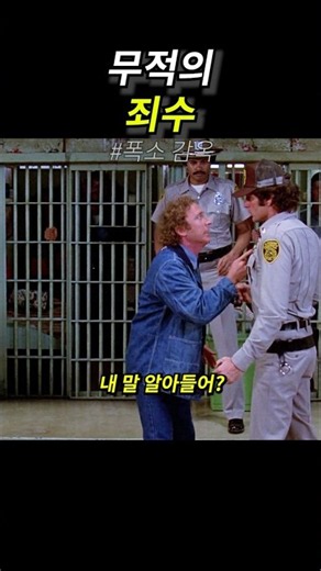 무적의 죄수