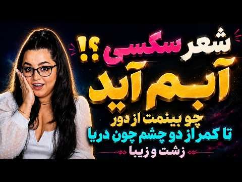 مغزها را باید شست! شعر زشت و زیبا - طنز شاعر معاصر