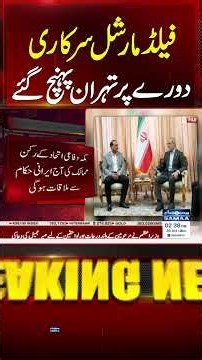 Field Marshal Asim Munir Arrives in Tehran on Official Visit | ISPR | #shorts | SAMAA TV