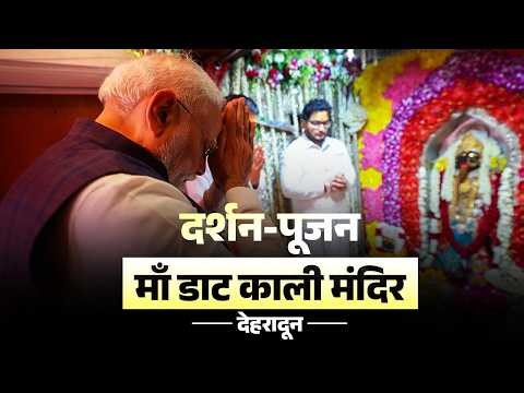 LIVE: PM Modi prays at the Jai Maa Daat Kali Temple near Dehradun