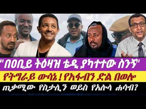 በአቢይ ትእዛዝ ቴዲ ያካተተው ስንኝ||ጠቃሚው የስታሊን ወይስ የአሉላ ሐሳብ?||ታሪካዊ ውሳኔ ከትግራይ|| የአፋብን ድል በወሎ||አስር መኮንን የረገፈበት ውጊያ