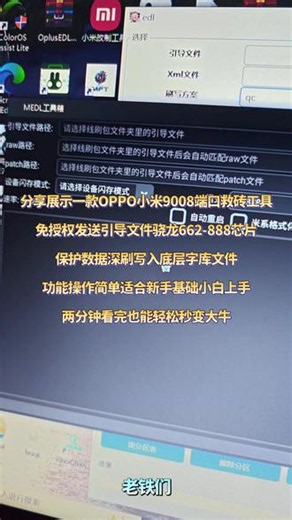 第7集｜早上好兄弟姐妹家人们依旧展示一款最强oppo小米通用9008端口救砖工具，免授权，发送芯片引导文件骁龙888Plus，功能实用简单希望对你有帮助，小白看完也能轻松上手操作秒成大牛下个就是你？ #root #9008救砖 #9008免授权 #刷机工具箱@抖音热点 @抖音🔥上热门