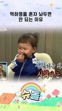 먹하영을 혼자 놔두면 안 되는 이유 #슈돌 #shorts