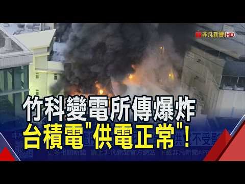Fire breaks out at Hsinchu Science Park's ultra-high voltage substation, sending thick smoke bill...