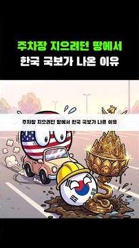 주차장 지으려던 땅에서 한국 국보가 나온 이유 #컨트리볼 #국뽕 #countryball