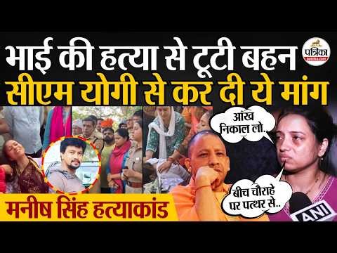Manish Singh Hatyakand : भाई की हत्या से टूटी बहन | CM Yogi से की ये मांग | UP News | Crime News