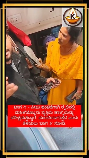 ಭಾಗ ೧ - ಸೀಟು ಹಂಚಿಕೆಗಾಗಿ ರೈಲಿನಲ್ಲಿ ಮಹಿಳೆಯೊಬ್ಬರು ವ್ಯಕ್ತಿಯ ತಾಳ್ಮೆಯನ್ನು ಪರೀಕ್ಷಿಸುತ್ತಿದ್ದಾರೆ #kannada